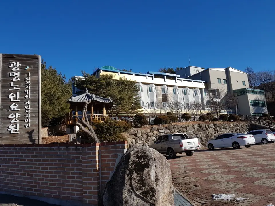 광명노인요양원 사진