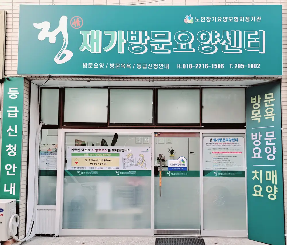 정재가방문요양센터 사진
