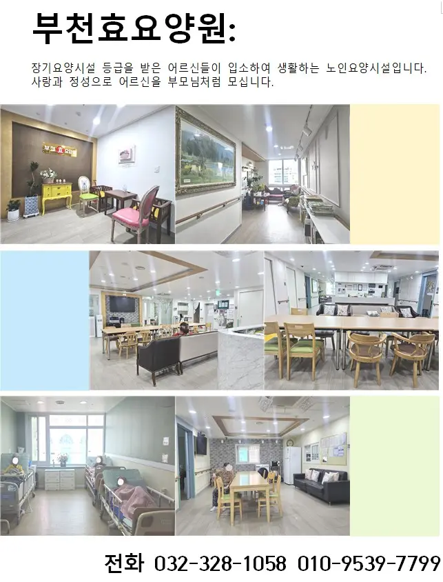 부천효요양원 9월1일 개원