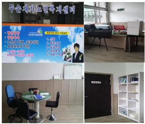 두손재가노인복지센터 사진