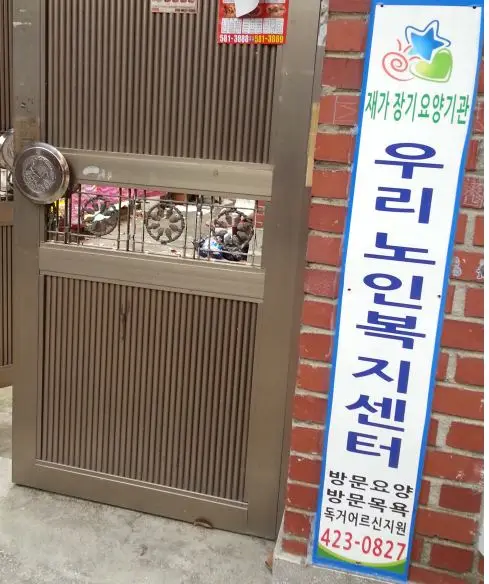 우리노인복지센터 사진