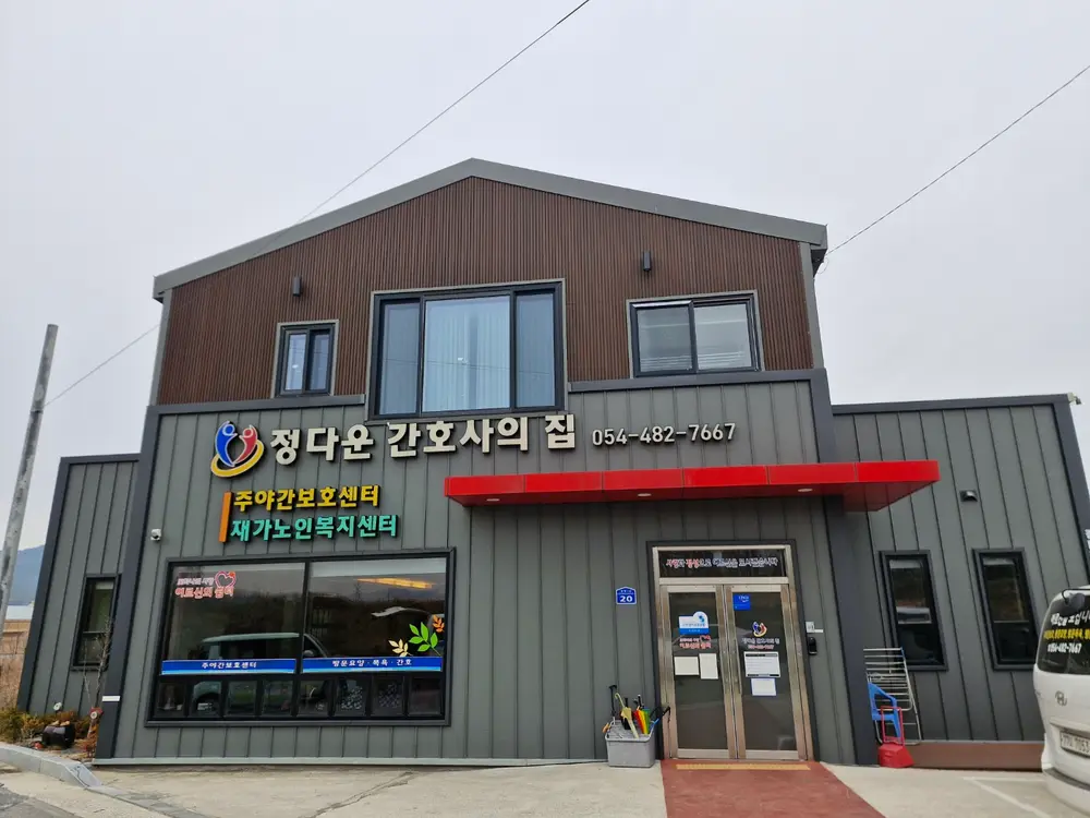정다운간호사의집 재가노인복