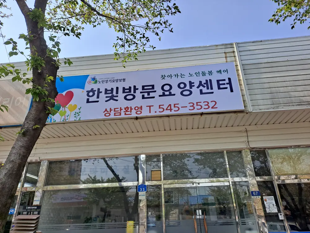 한빛방문요양센터