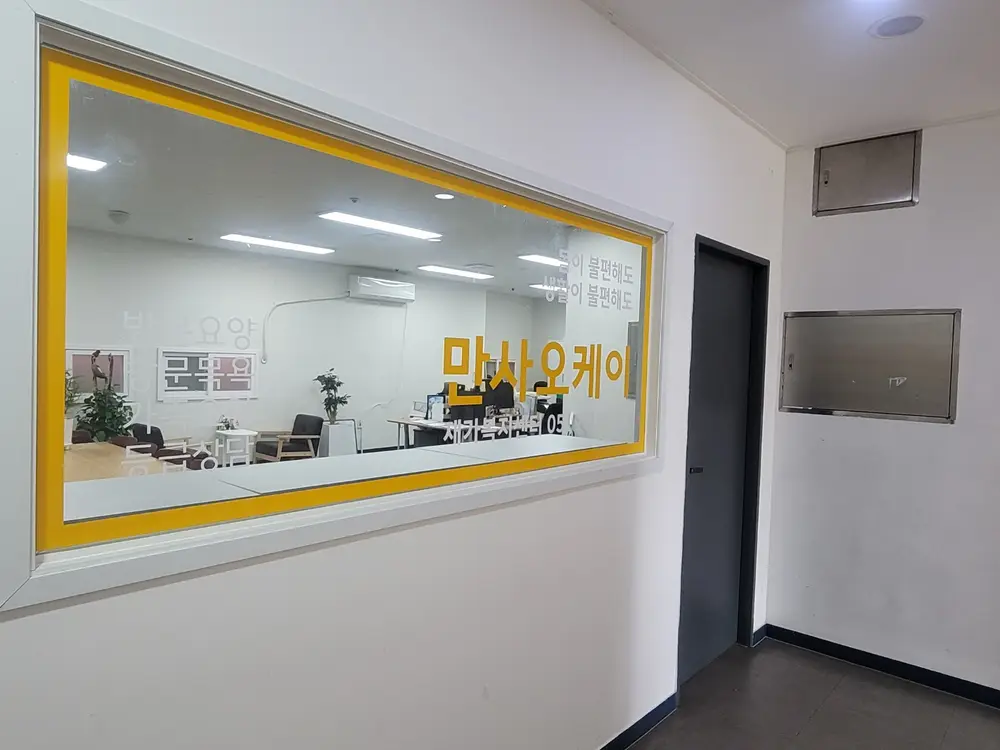 만사오케이재가복지센터 사진