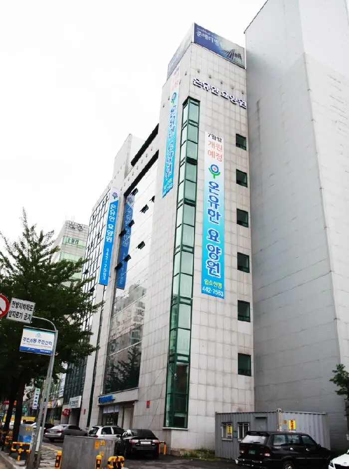 온유한 요양원 입니다