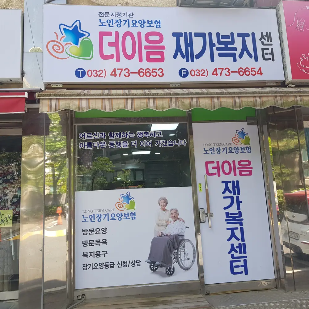 더이음재가복지센터 사진