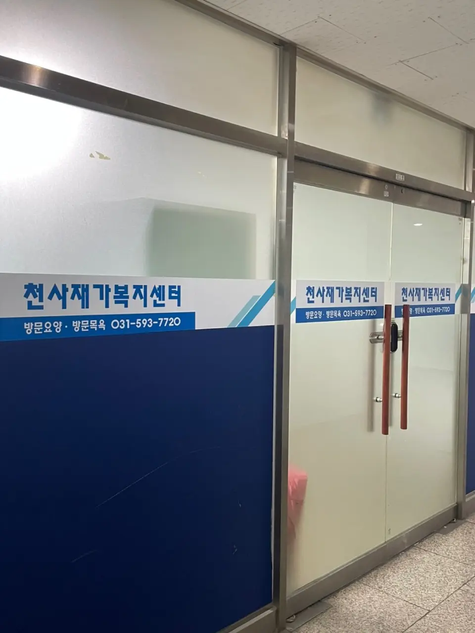 천사재가복지센터 사진