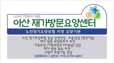 아산재가방문요양센터