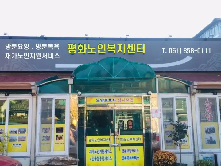 평화노인복지센터 사진
