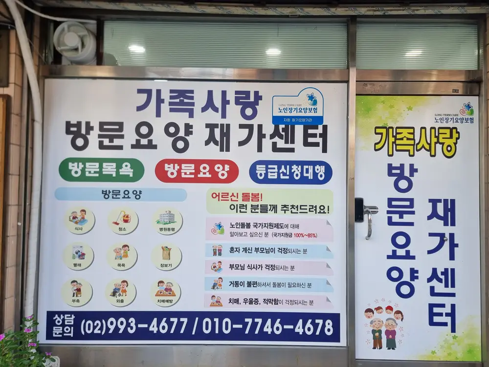 가족사랑방문요양재가센터 사진