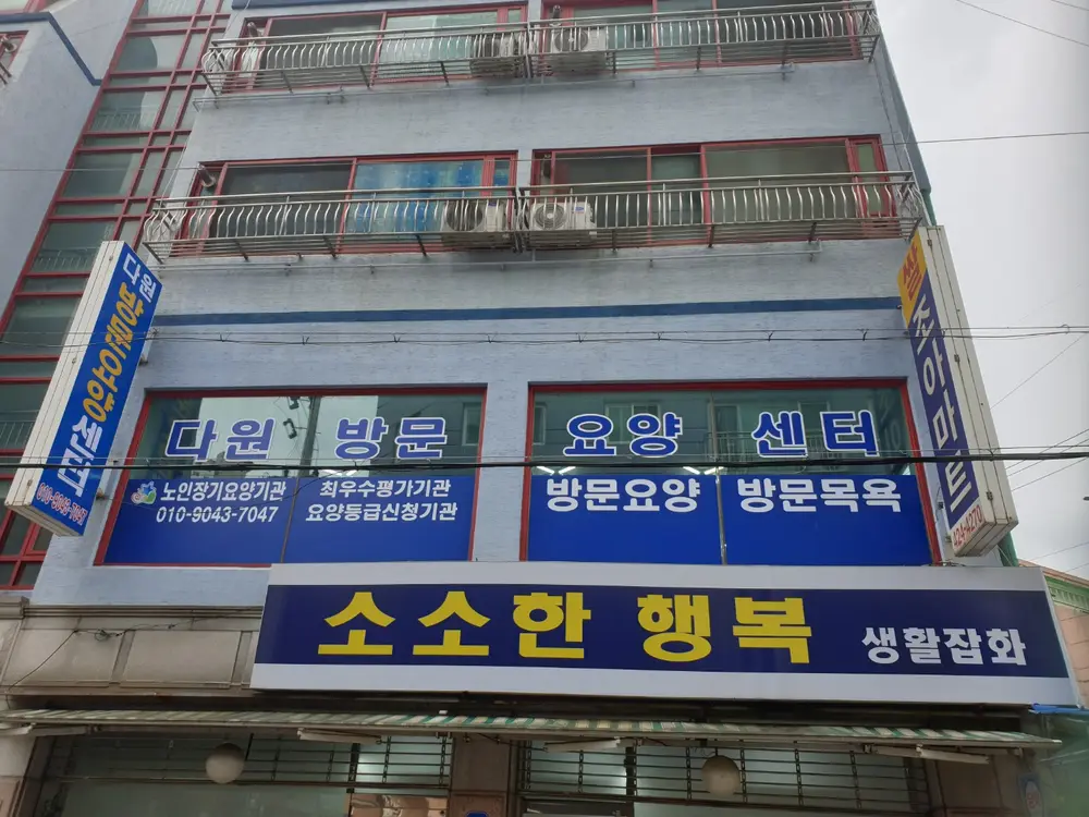 다원방문요양센터 사진