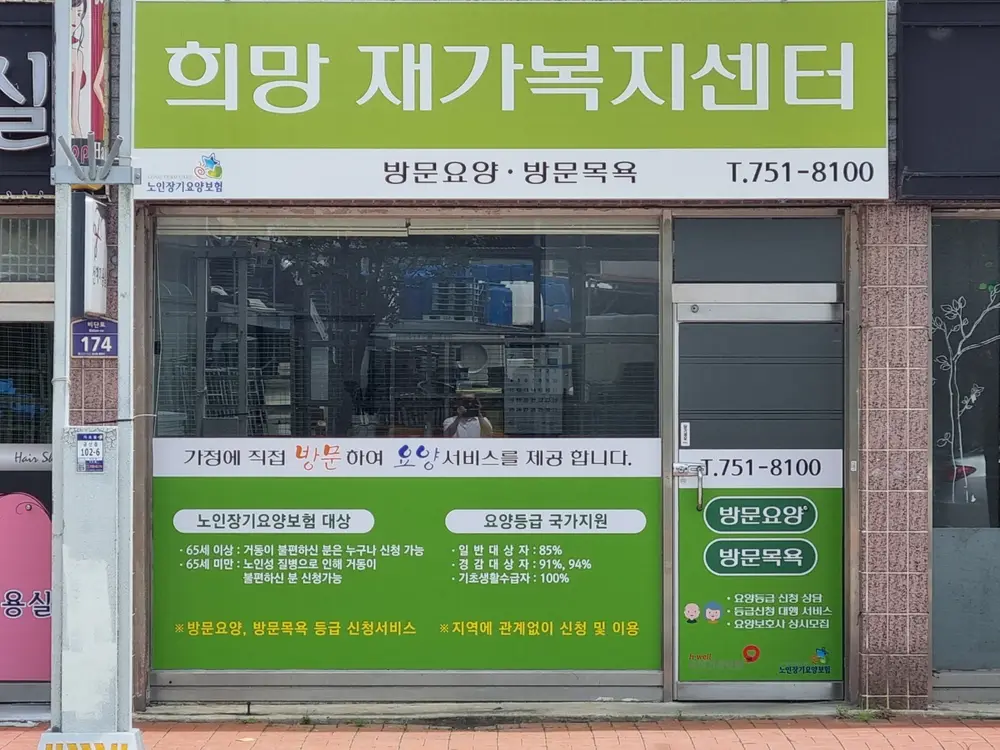 희망재가복재센터 전경