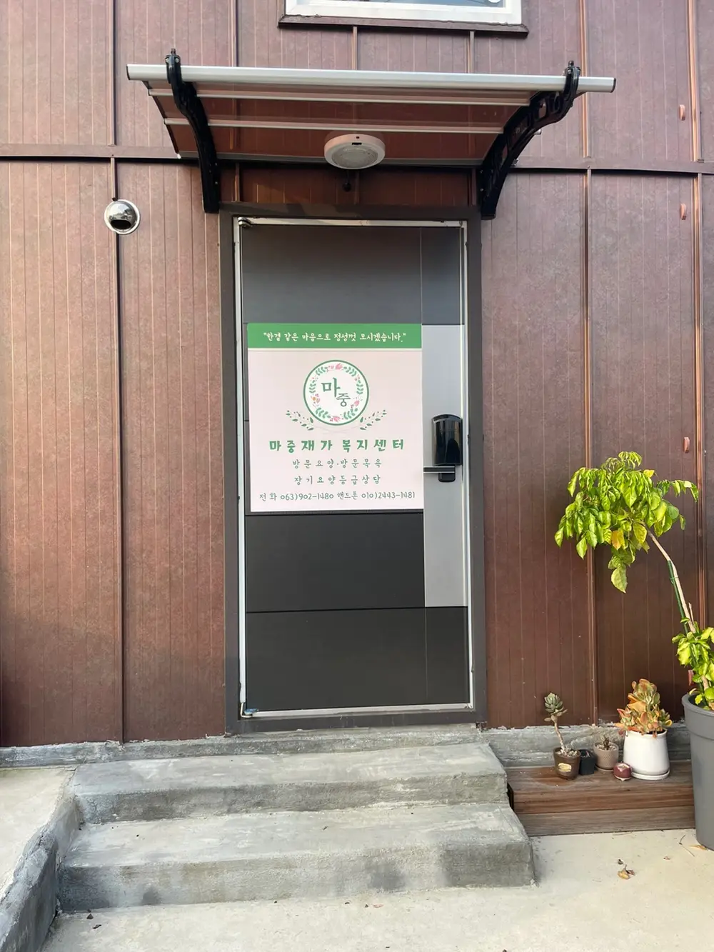 마중재가복지센터