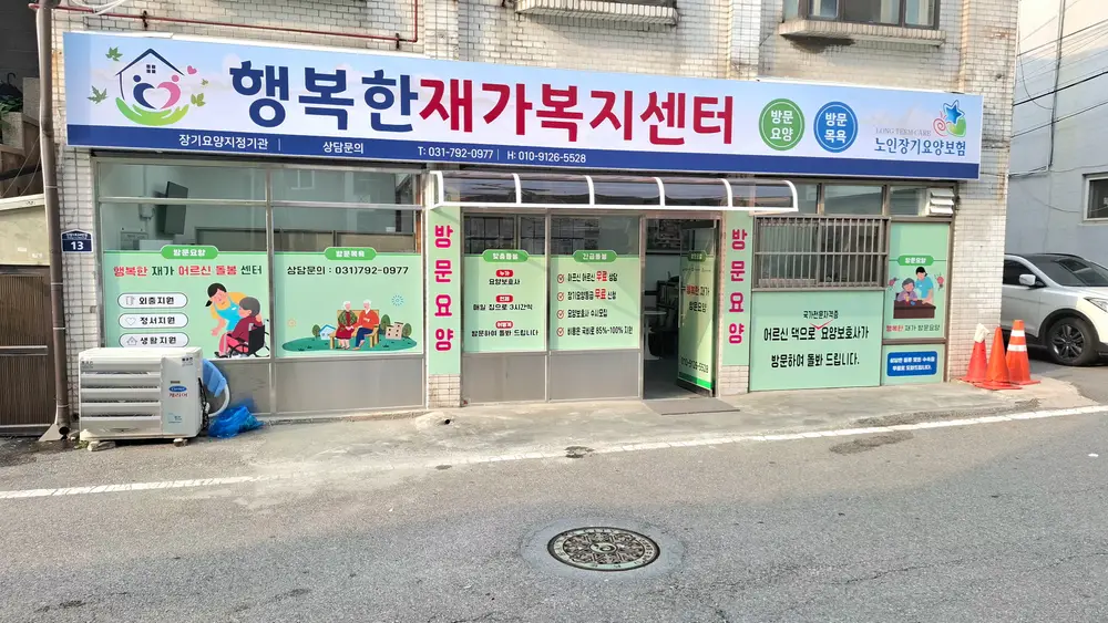 행복한재가 복지센터 전면