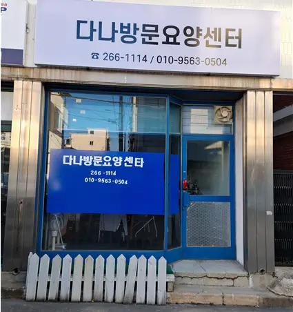 다나방문요양복지센터 사진