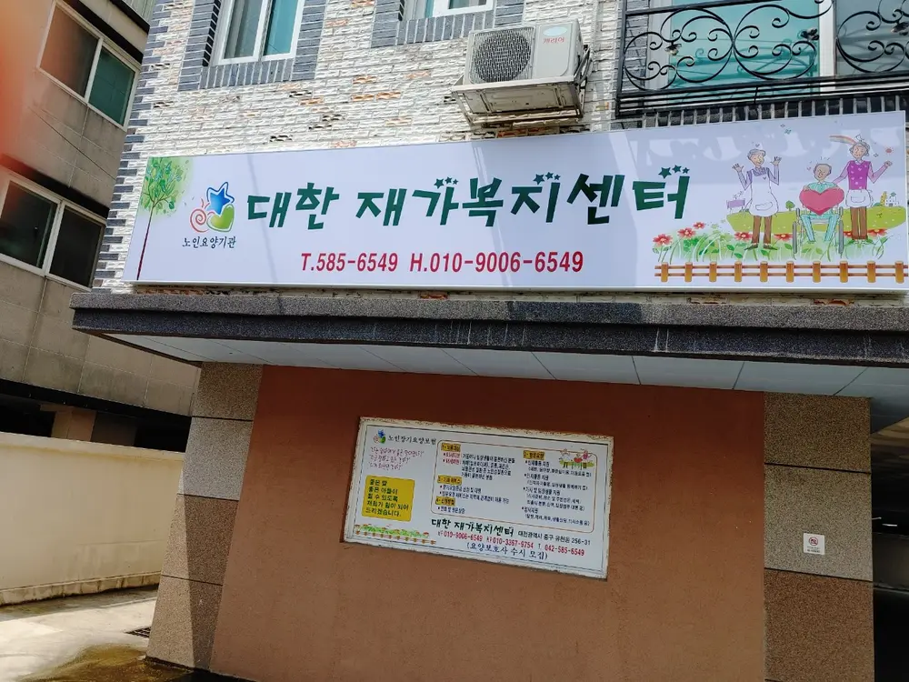 대한재가복지센터 사진