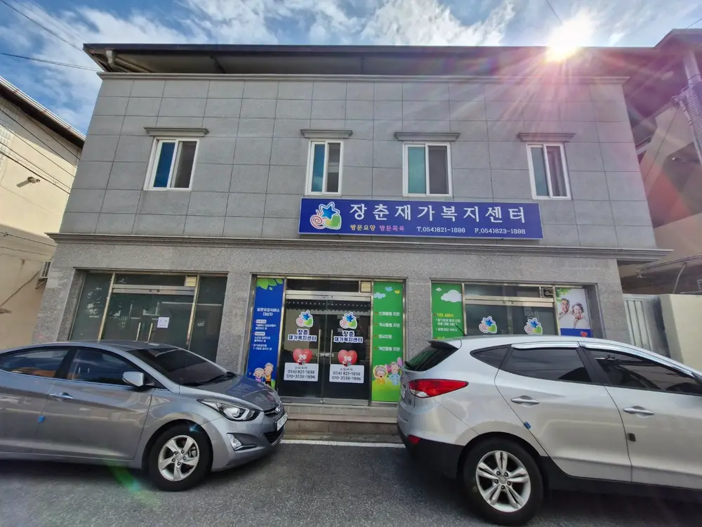 장춘재가복지센터 사진