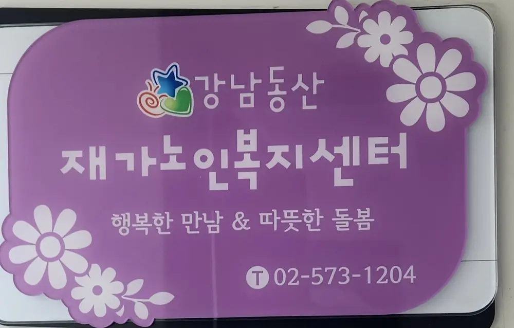 강남동산 재가노인복지센터 사진