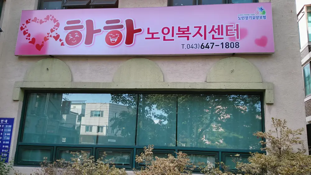 하하노인복지센터 간판사진