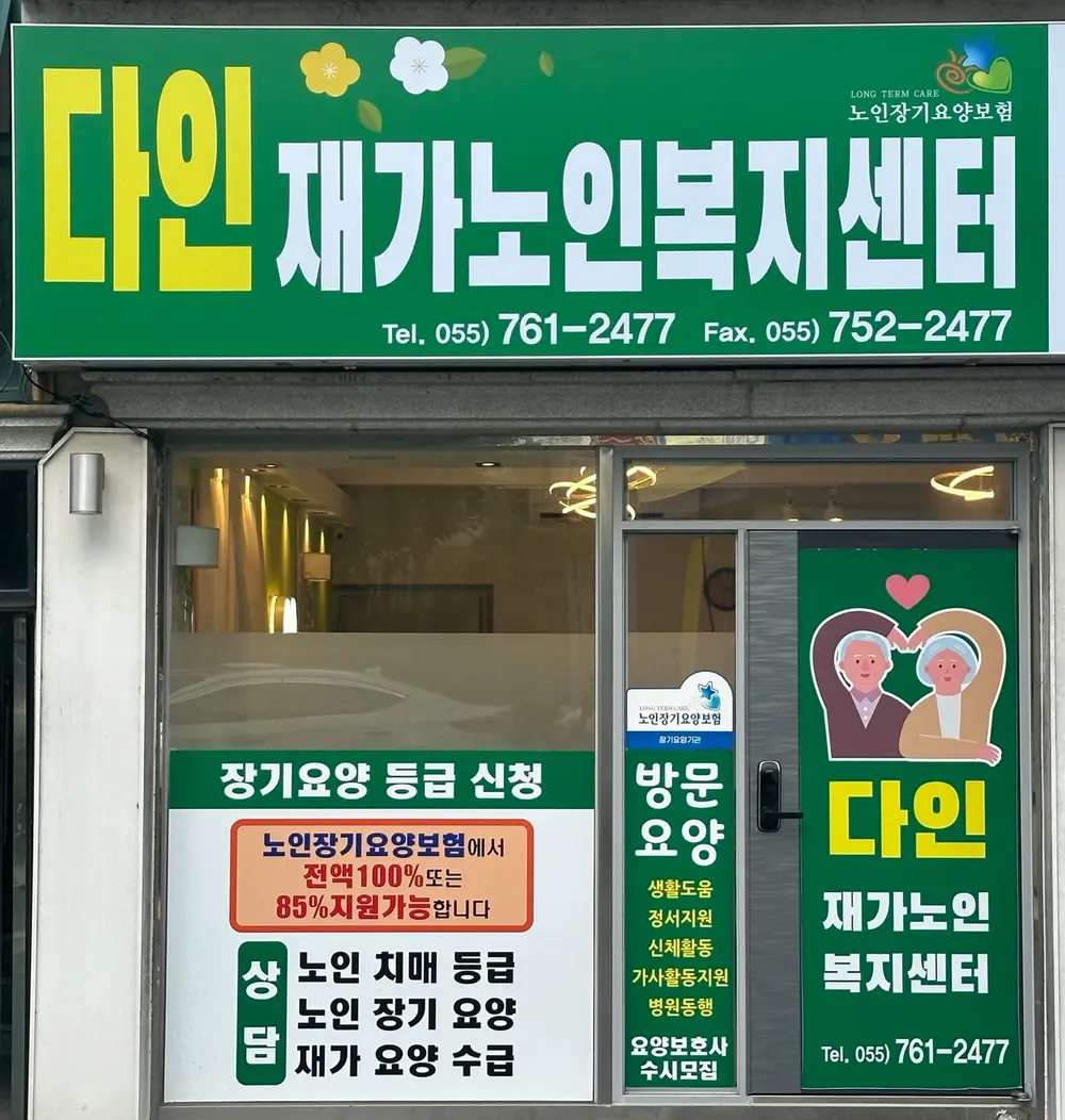 다인재가노인복지센터