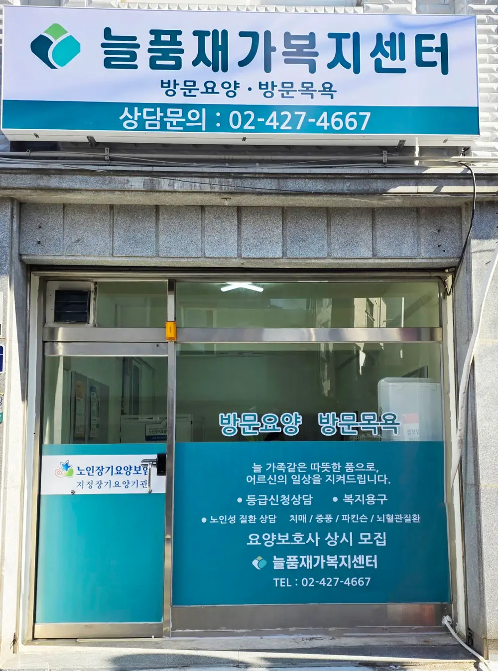 늘품재가복지센터 사무실 전