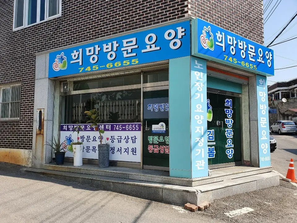 희망방문요양센터 전경