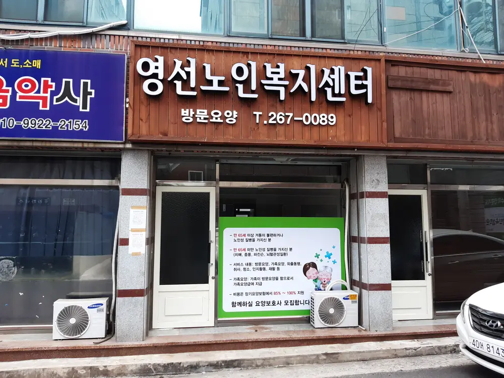 영선노인복지센터 전경 사진