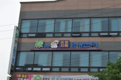 수 요양원 전경
