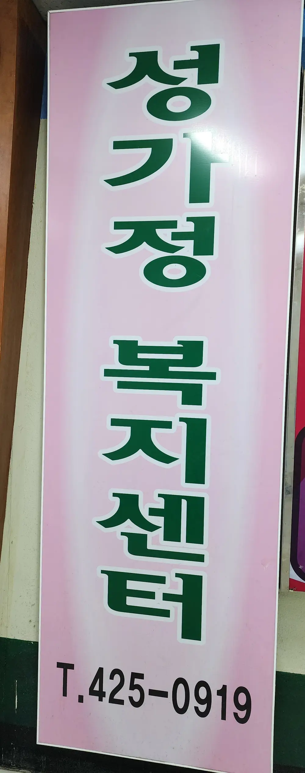 성가정전경2