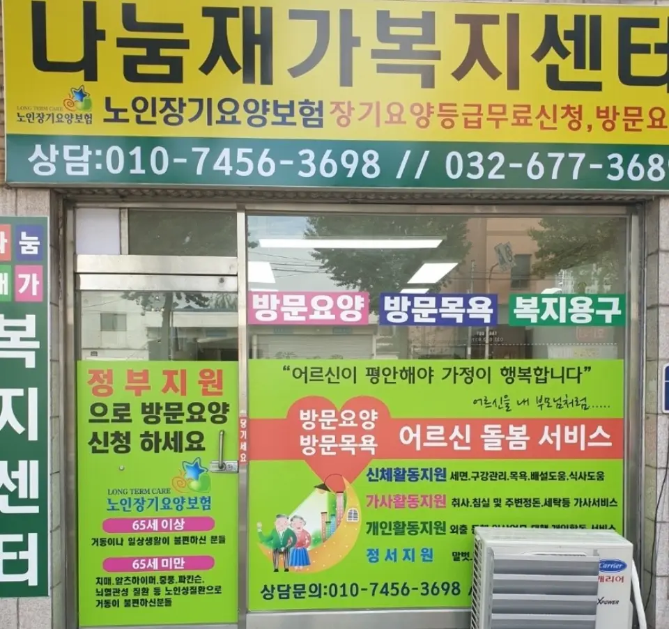 나눔재가복지센터 전경