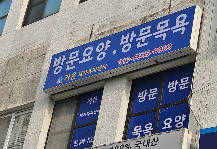 가온재가복지센터 사진