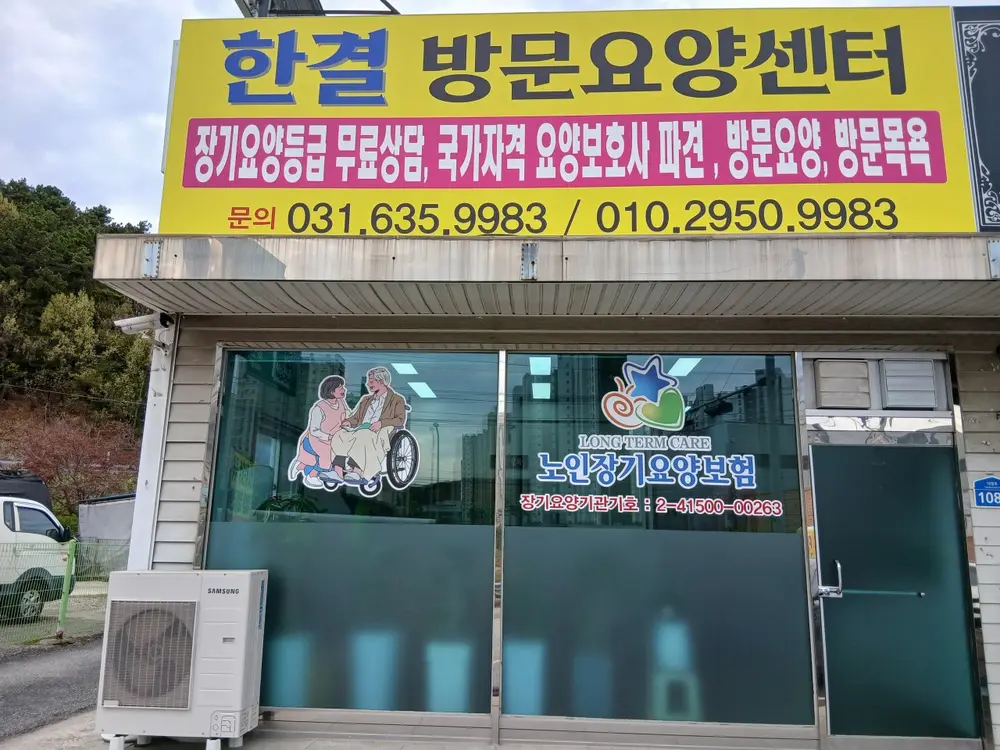 한결방문요양센터