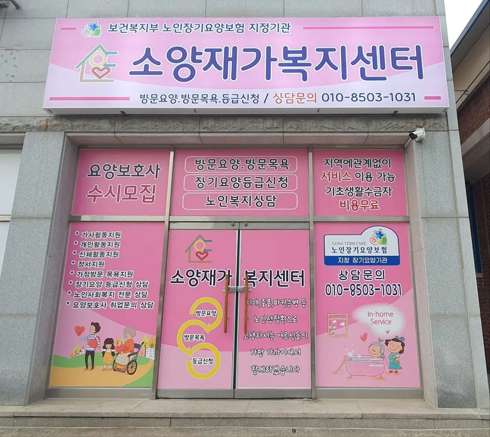 소양재가복지센터 입니다