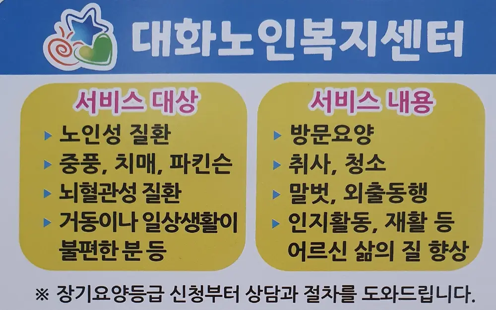 대화노인복지센터