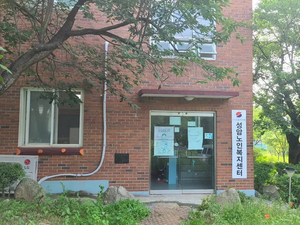 성암노인복지센터 사진