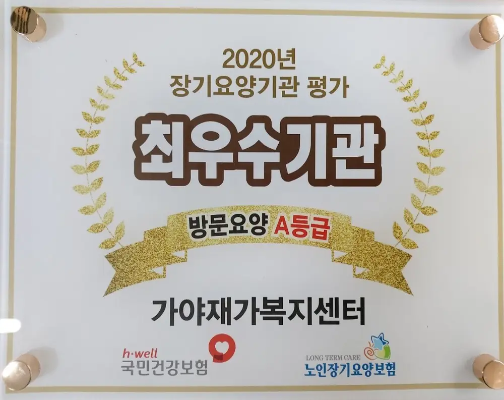 2020년 장기요양기관평가