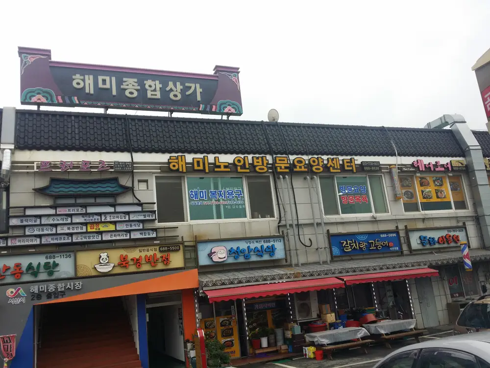 해미노인방문요양센터 전경