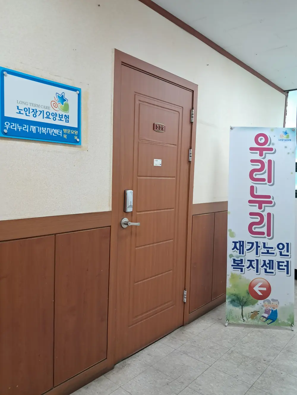 우리누리재가노인복지센터 사