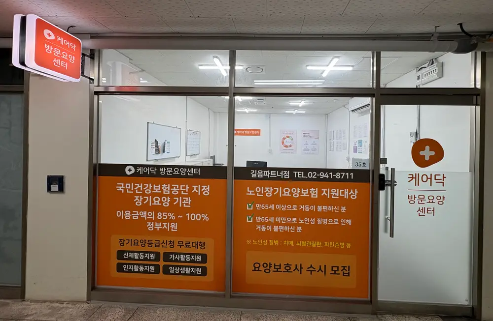케어닥 방문요양센터 길음파트너점 사진