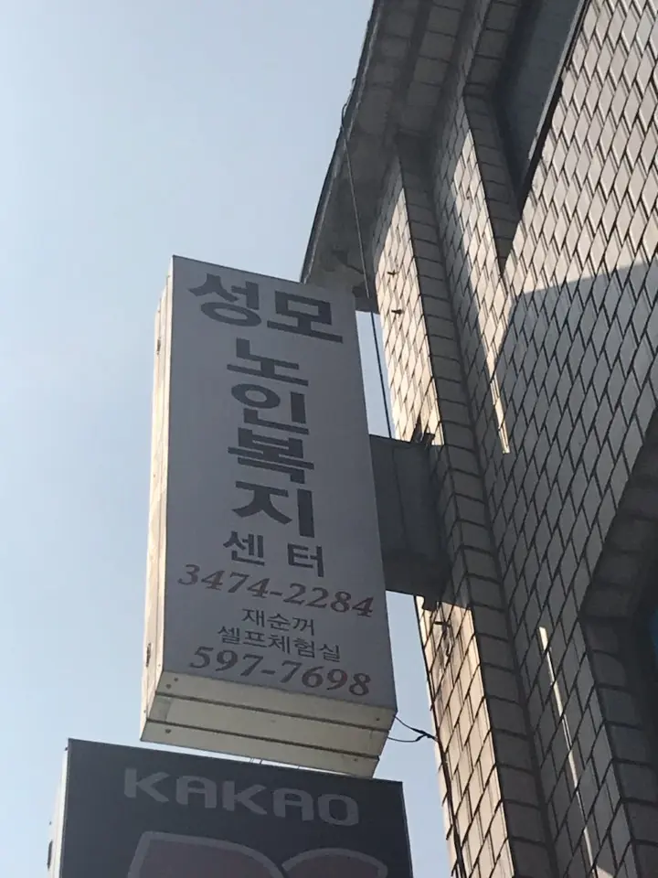 성모노인복지센터 사진