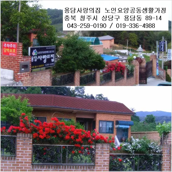 용담사랑의집노인요양공동생활가정 사진