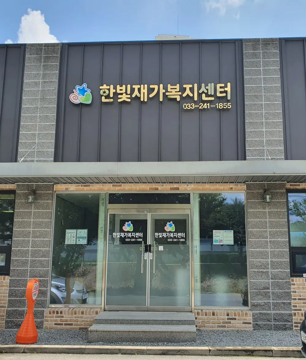 한빛재가복지센터