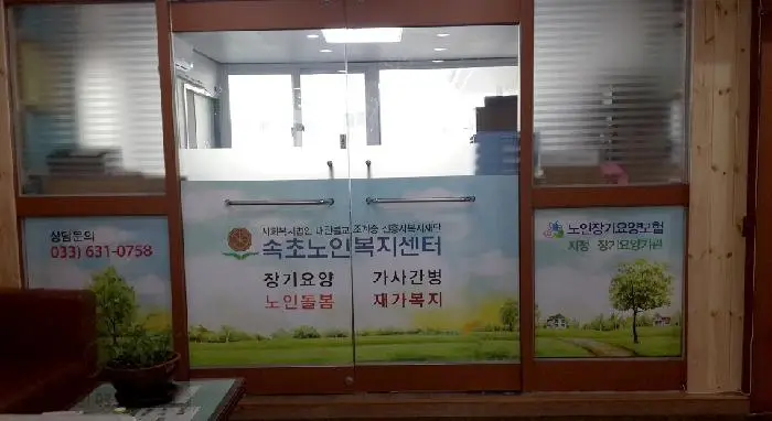 속초노인복지센터