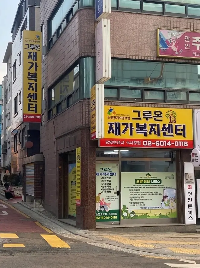 그루온재가복지센터 사진