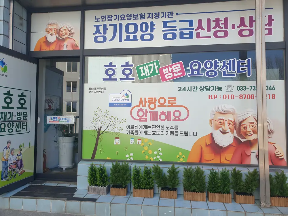 호호재가방문요양센터 사진