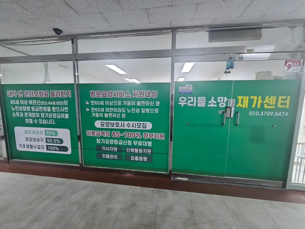 우리들소망재가센터 사진
