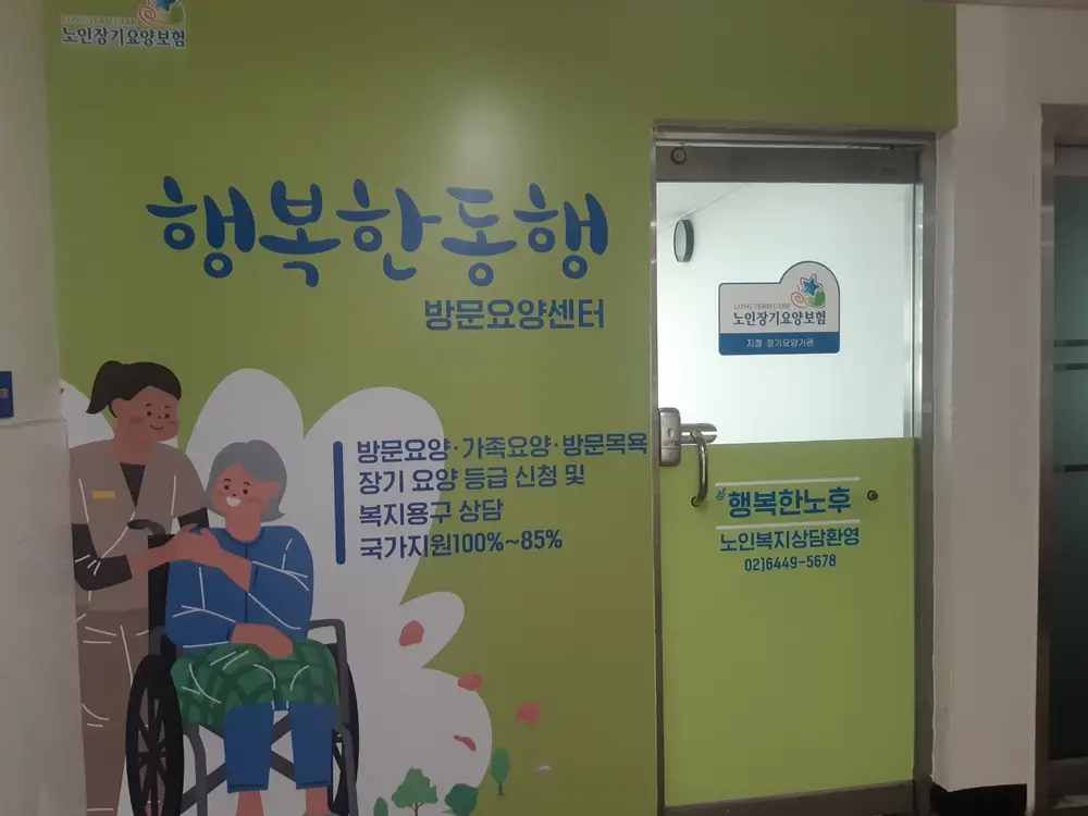 행복한동행 방문요양센터 사진