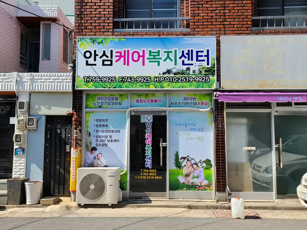 안심케어복지센터 사진
