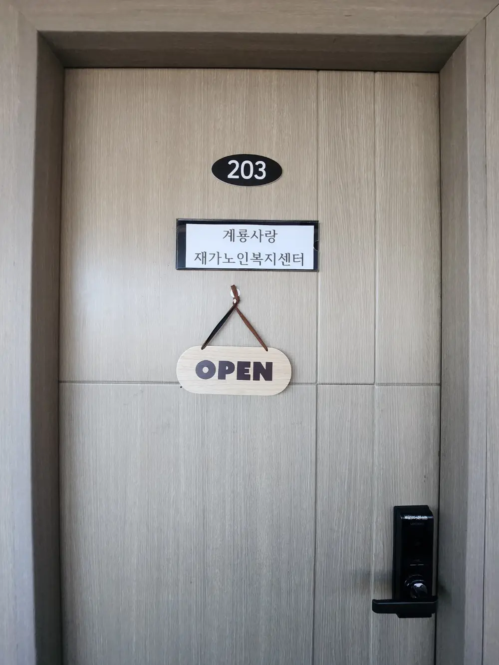 계룡사랑재가노인복지센터 사진