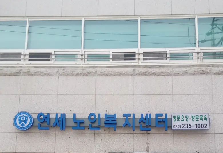 연세노인복지센터 사진